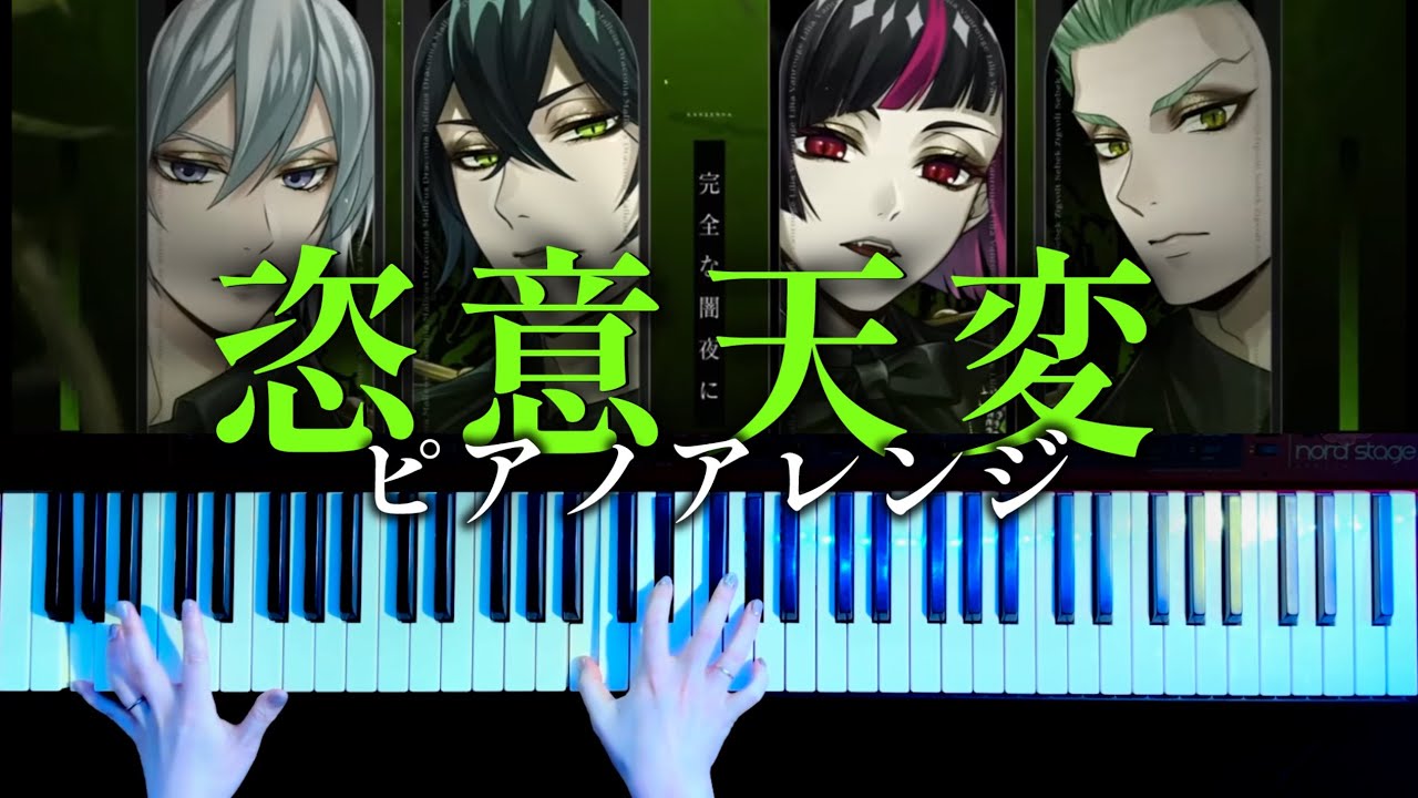 【ツイステ】ディアソムニア「恣意天変」フルver. 弾いてみた【かふねピアノアレンジ】