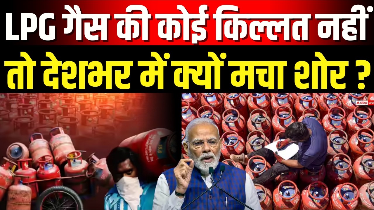 LPG Crisis: LPG गैस की कोई किल्ल्त नहीं तो देशभर में LPG सिलेंडर के लिए क्यों मचा शोर ? | Top News