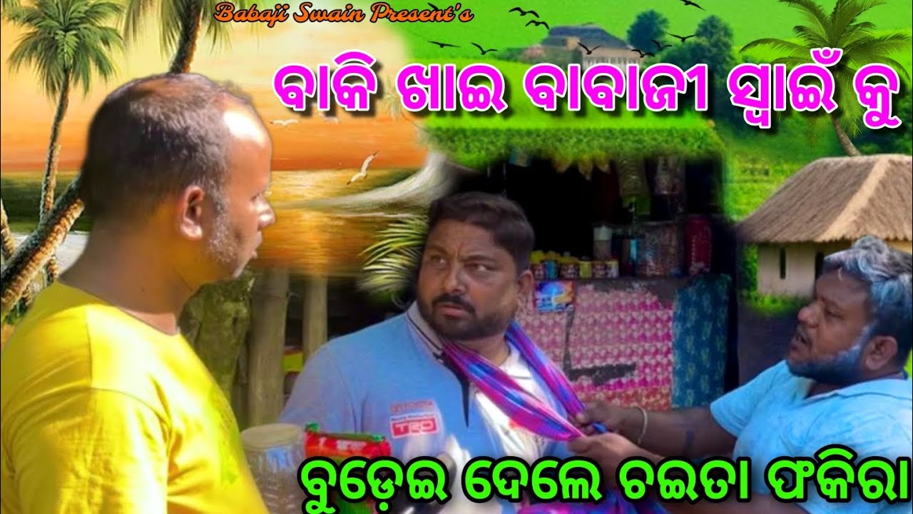 ମୋ ପଇସା ଆଜି ଦବ ନହେଲେ... 🤪 #babaji swain