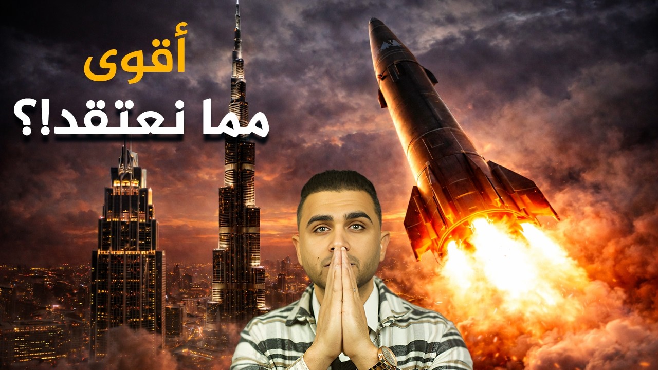 إيران تقصف😱 هل وصلت فعلاً؟