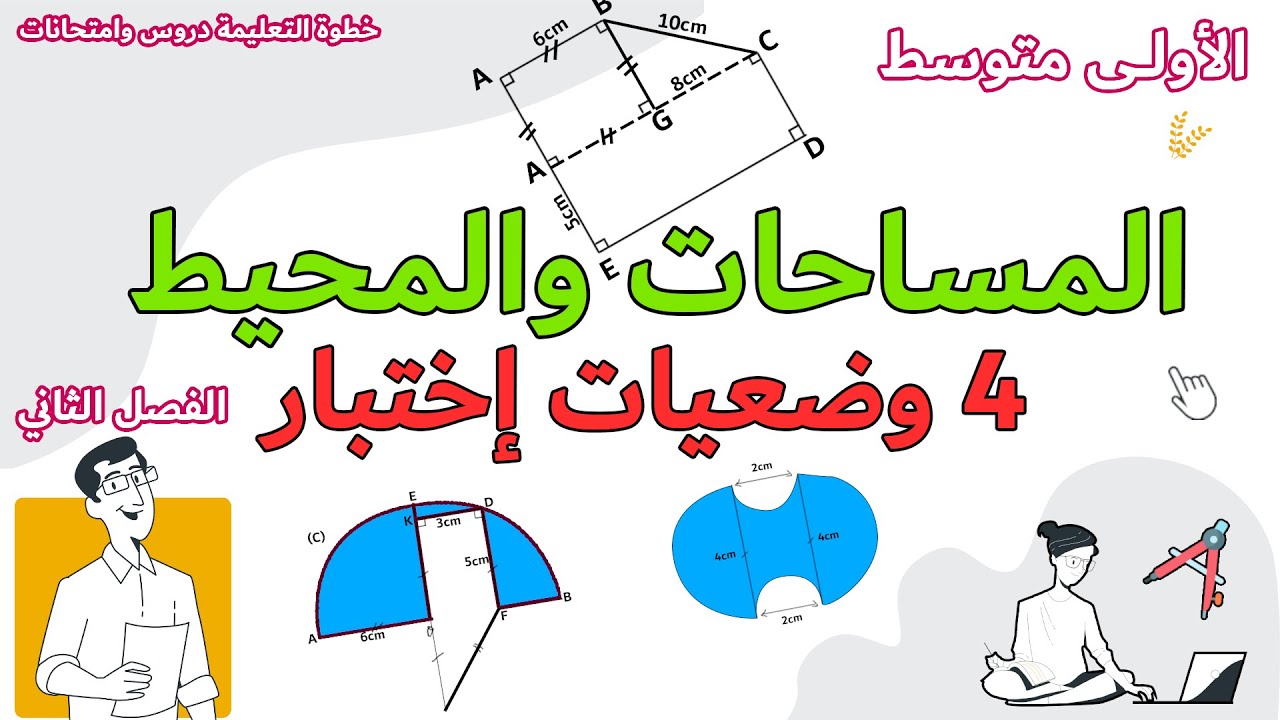 تمارين ووضعيات فروض واختبارات في الرياضيات المحيطات والمساحات حل مفصل