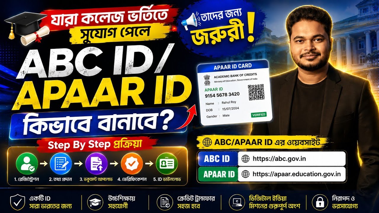 WB College Admission 2026: ABC ID/APAAR ID Create Online Step by step: WBCAP Allotted List 2026