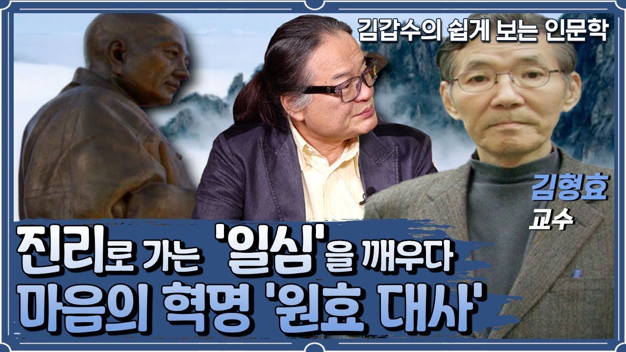 원효 대사,진리로 가는 일심(一心)을 깨우다. With. 김형효 교수 [인문학 열전]