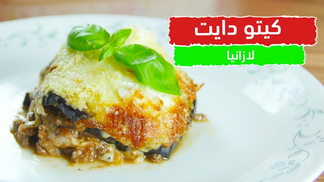كيتو دايت | وصفات رمضان 2020 | طريقة تحضير لازانيا مناسبة للكيتو دايت مع الشيف عبير منسي