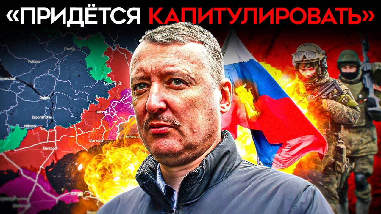 &laquo;ФОРМАТ СВО СЕБЯ ИСЧЕРПАЛ&raquo;. Стрелков о проблемах на фронте и неминуемом поражении