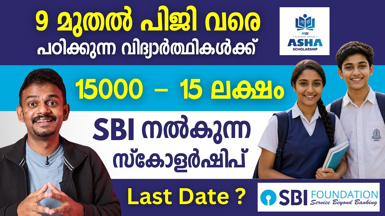 എസ്ബിഐ പ്ലാറ്റിനം ജൂബിലി ആശ സ്കോളർഷിപ്പ് | എസ്ബിഐ പ്ലാറ്റിനം ജൂബിലി ആശ സ്കോളർഷിപ്പ് 2026 | എസ്ബിഐ...