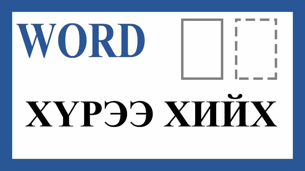 Хуудсыг хүрээтэй болгох