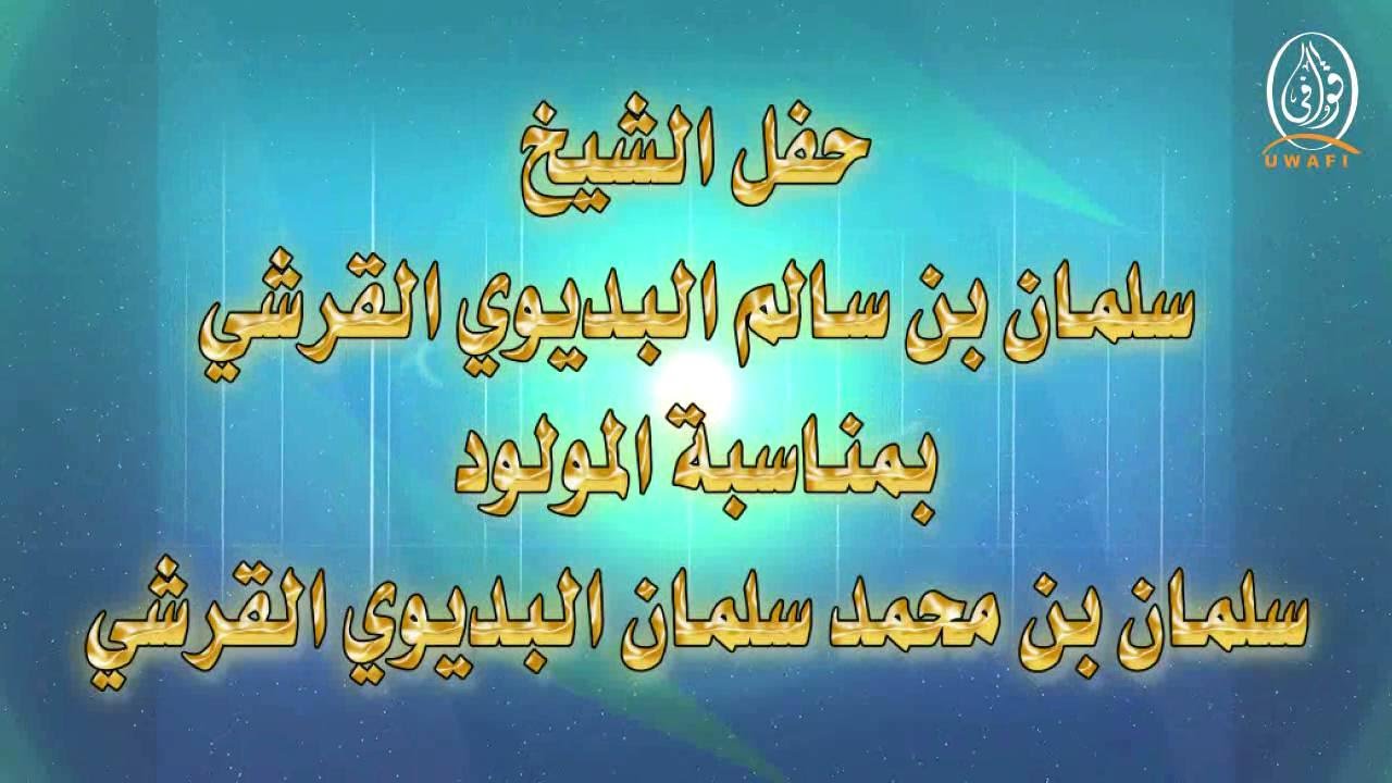حفل الشيخ سلمان بن سالم البديوي القرشي بمناسبة المولود سلمان بن محمد