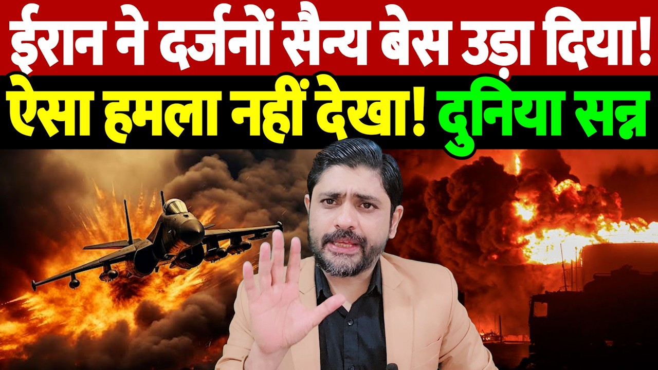 ईरान ने दर्जनों सैन्य बेस उड़ा दिया! ऐसा हमला नहीं देखा! दुनिया सन्न | Israel Iran War Update |