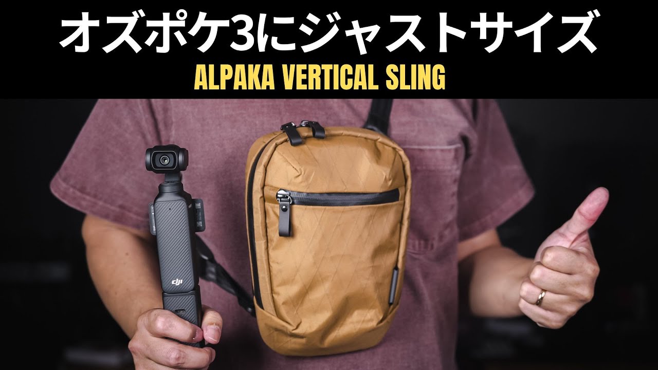 ALPAKA (アルパカ) バーチカルスリングがOsmo Pocket 3の収納にピッタリ!!　#ショルダーバッグ 　#ボディバッグ