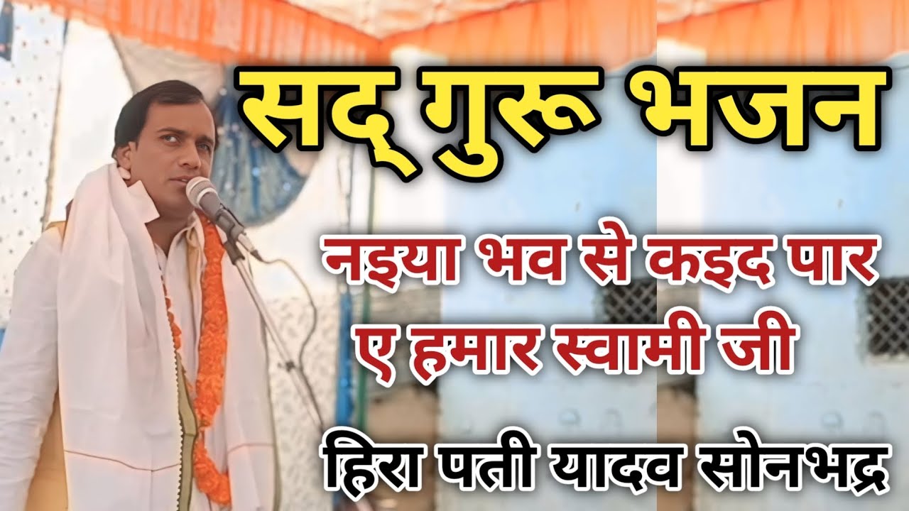 बहुत सुन्दर स्वामी भजन | हिरा पती यादव सोनभद्र |
