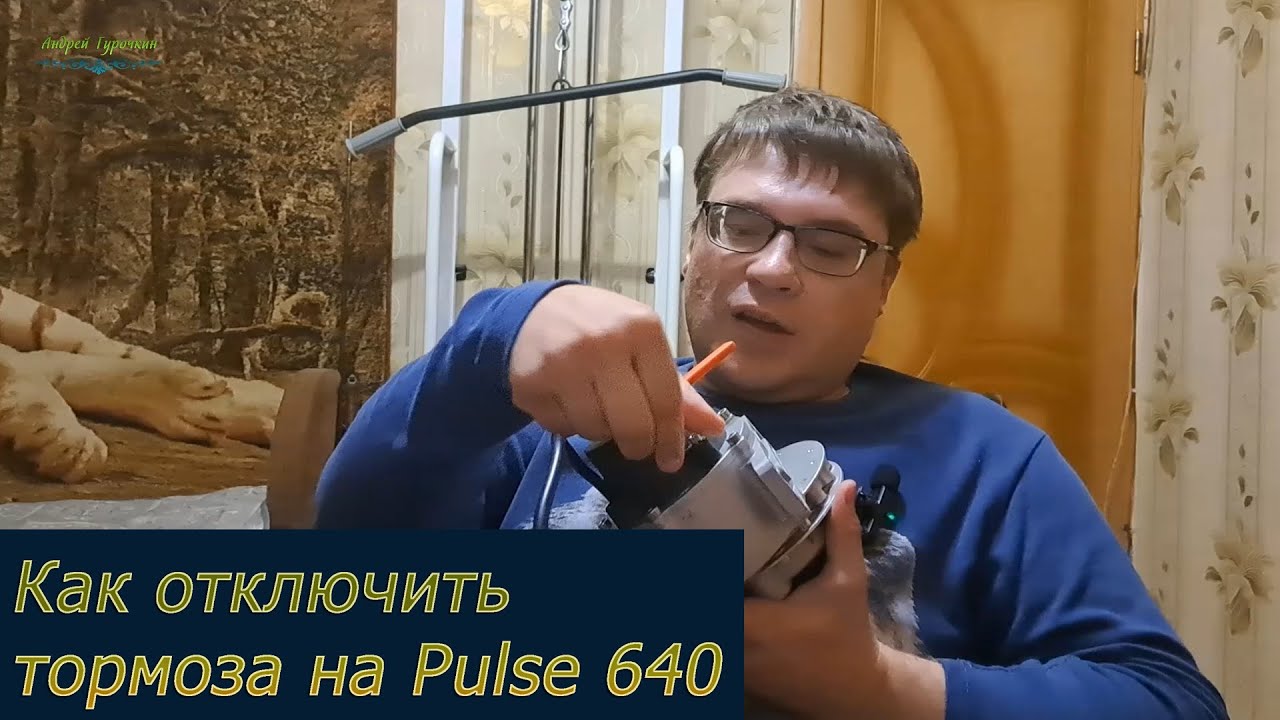 Ответ на вопрос: как отключить тормоза на Pulse 640?