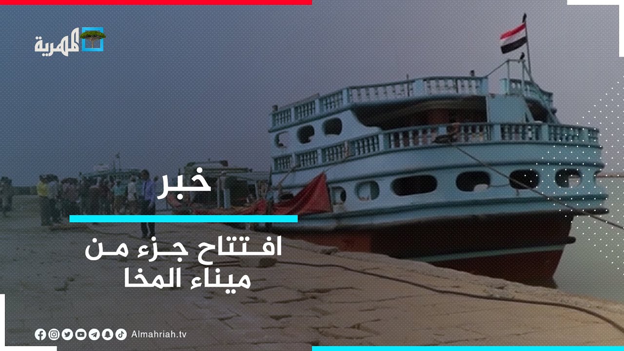 افتتاح جزء من ميناء المخا بعد سنوات على إغلاقه من قبل القوات الإماراتية