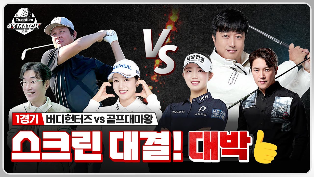 [2025 퀀텀 9X매치] 프로 잡는 배우 송영규😂 안재모 프로테스트 8번? 18번??