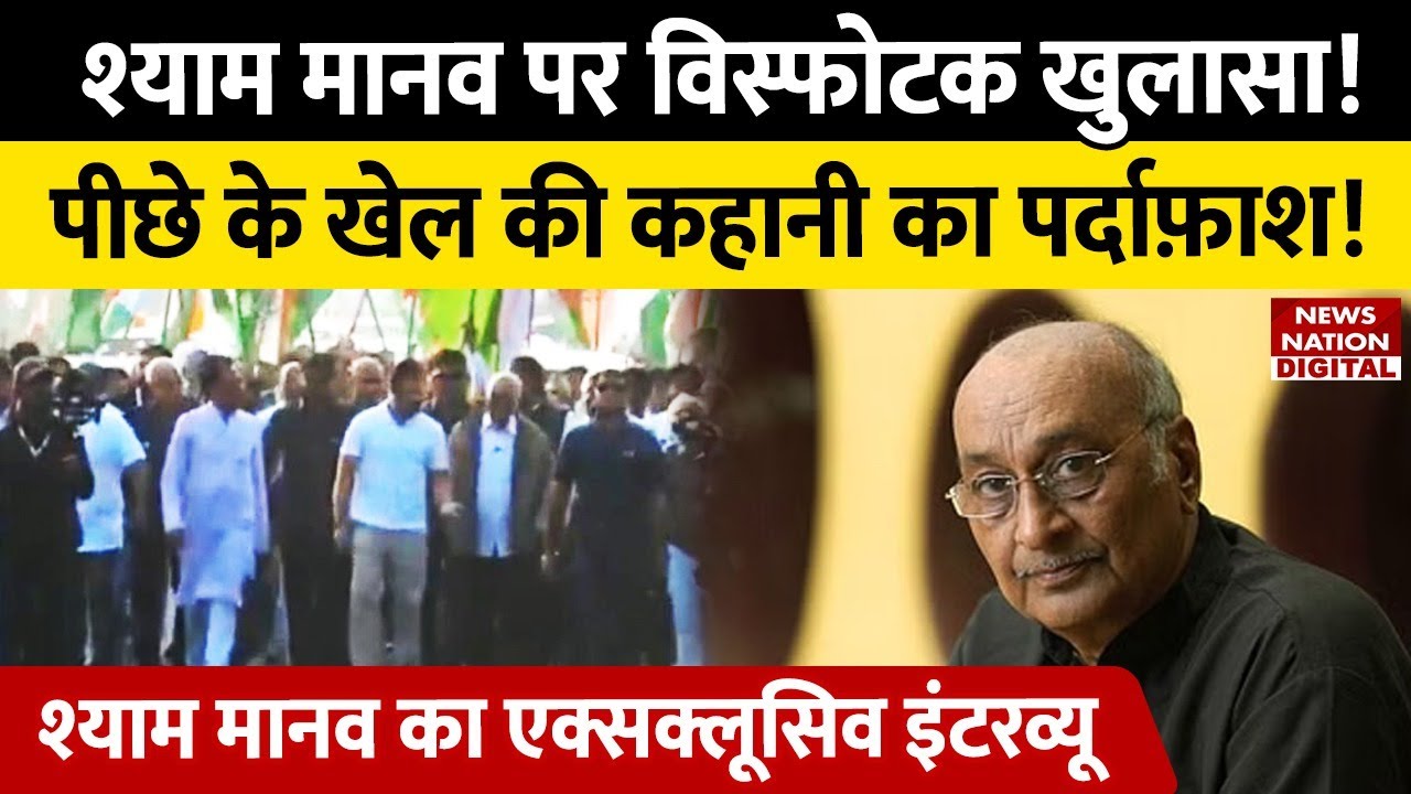 Shyam Manav Special Interview : श्याम मानव के Special Interview में पर्दे के पीछे का खेल आया सामने !