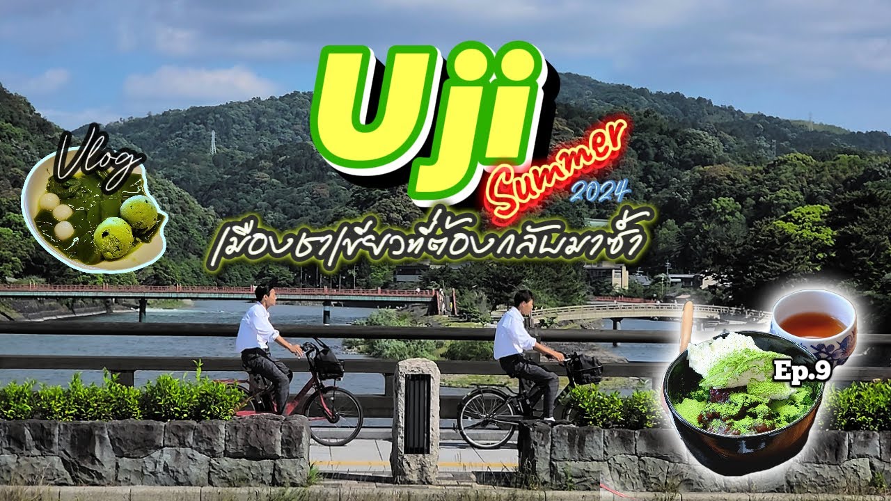 🇯🇵Vlog : Uji ตอนซัมเมอร์ เมืองชาเขียวที่ต้องไปซ้ำ..!!  Ep.9 || Day4