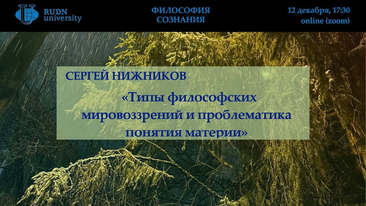 Нижников С.А. «Типы философских мировоззрений и проблематика понятия материи»  (12/12/2025)