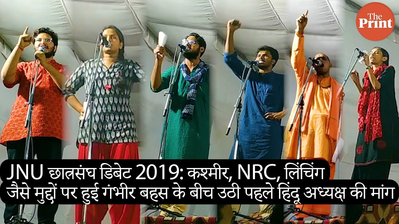 JNU छात्रसंघ डिबेट में कश्मीर, NRC, लिंचिंग मुद्दे रहे हावी उठी पहले हिंदू अध्यक्ष की मांग