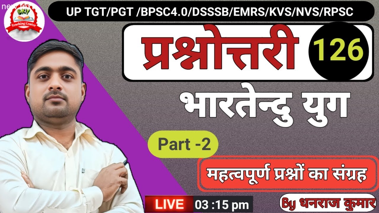 UP TGT PGT| ALL TGT PGT | भारतेन्दु युग  पर आधारित  महत्व पूर्ण प्रश्नोत्तरी- 126 by  Dhanraj kumar