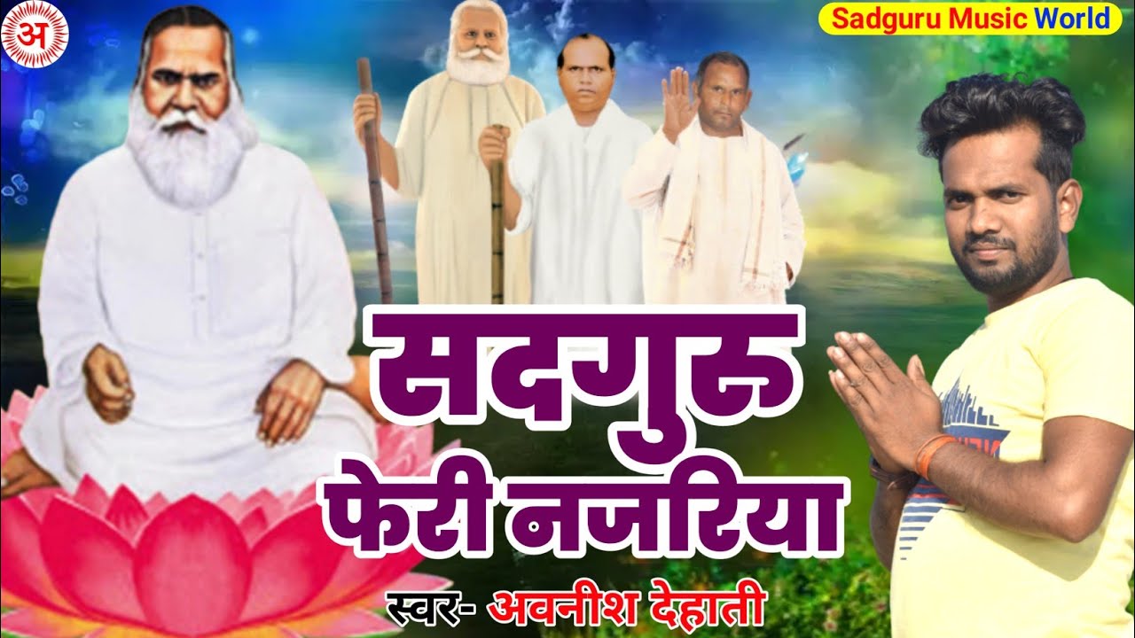 | सदगुरु फेरी नजरिया | Avnish Dehati | Sadguru vihangam yoga bhajan | Sadguru sadafal dev ka bhajan