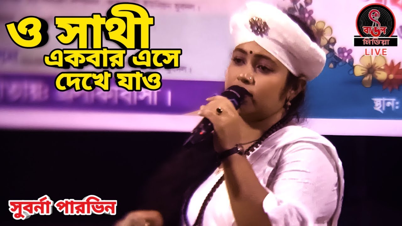 ও সাথী একবার এসে দেখে যাও || সুবর্না পারভিন || বিচ্ছেদ গান ||