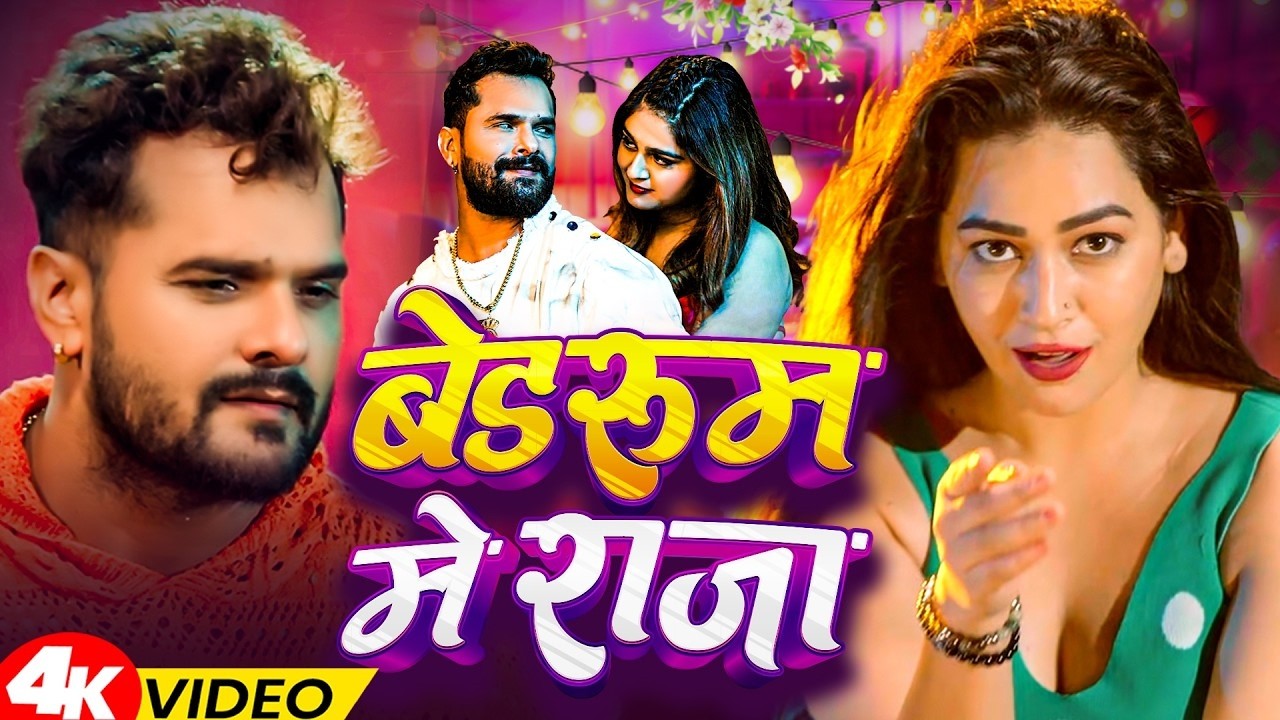 #video | #Khesari Lal Yadav | बेडरूम में राजा | #Shilpi Raj | Raja Hamara Se | Bhojpuri Song 2026