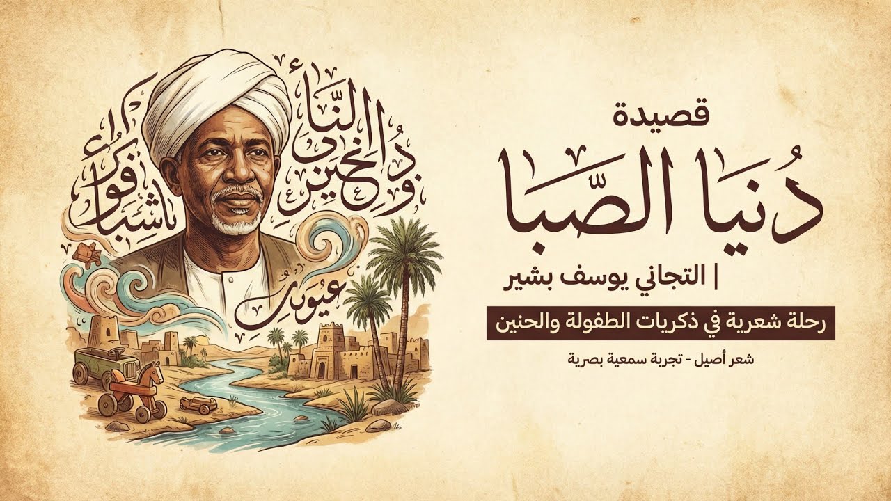 دنيا الصبا| التجاني يوسف بشير ☘️❤️