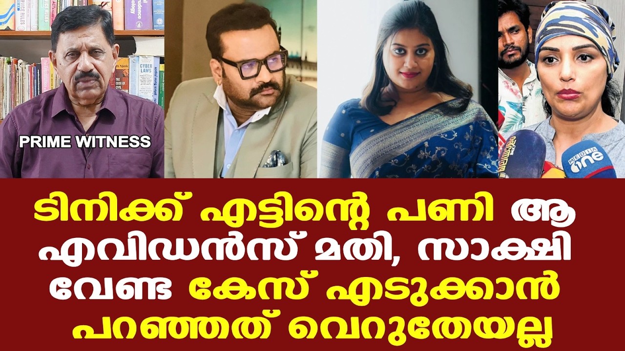 Ansiba Hassan | Tini Tom | ആ എവിഡന്&zwj;സ് ധാരാളം, സാക്ഷി വേണ്ട...ടിനി പെട്ടു....