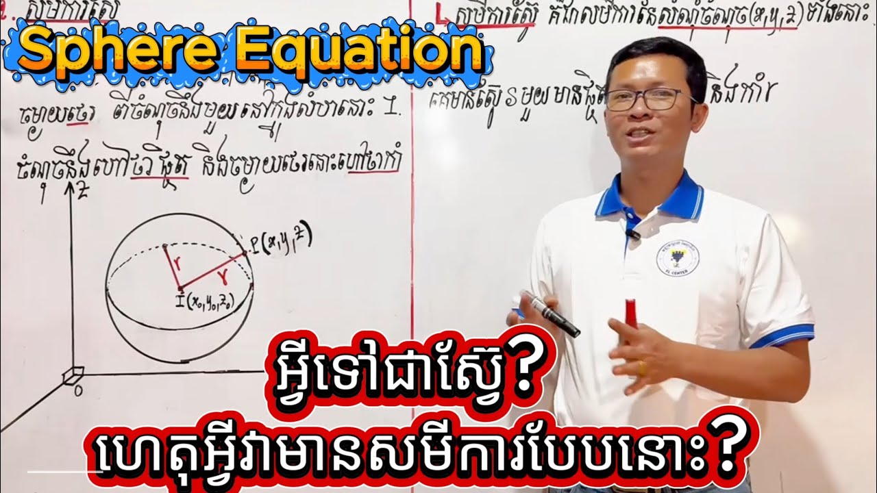 សមីការស្វ៊ែ (Equation of a Sphere) ក្នុងលំហ 3D | គណិតវិទ្យាថ្នាក់ទី១២