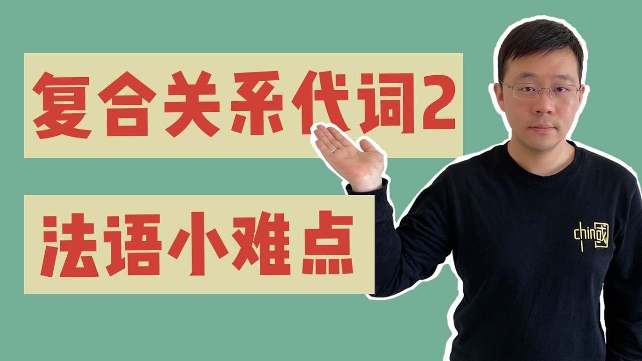 【法语难点小课堂】复合关系代词（二）