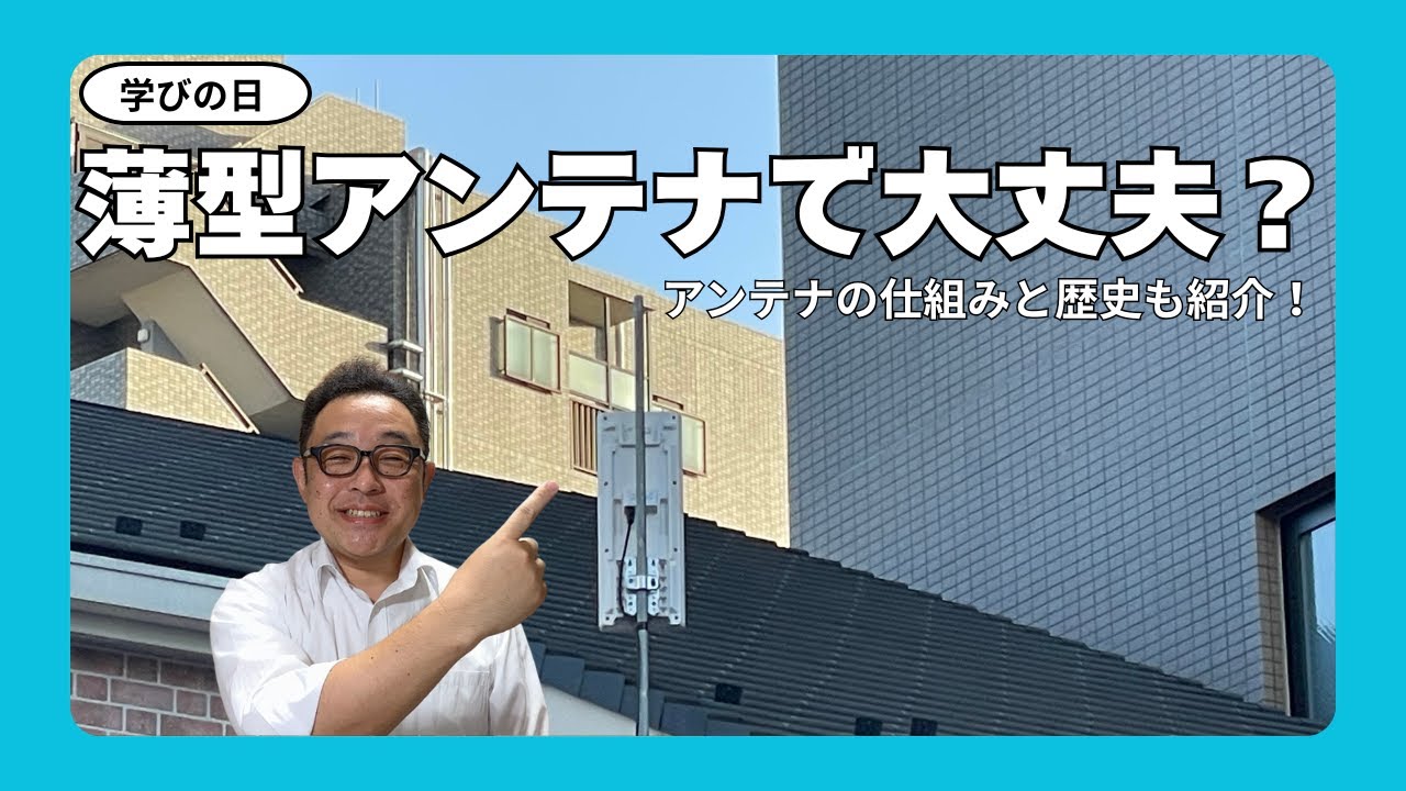 【学びの日】薄型アンテナで大丈夫？八木式との違いをプロが解説！