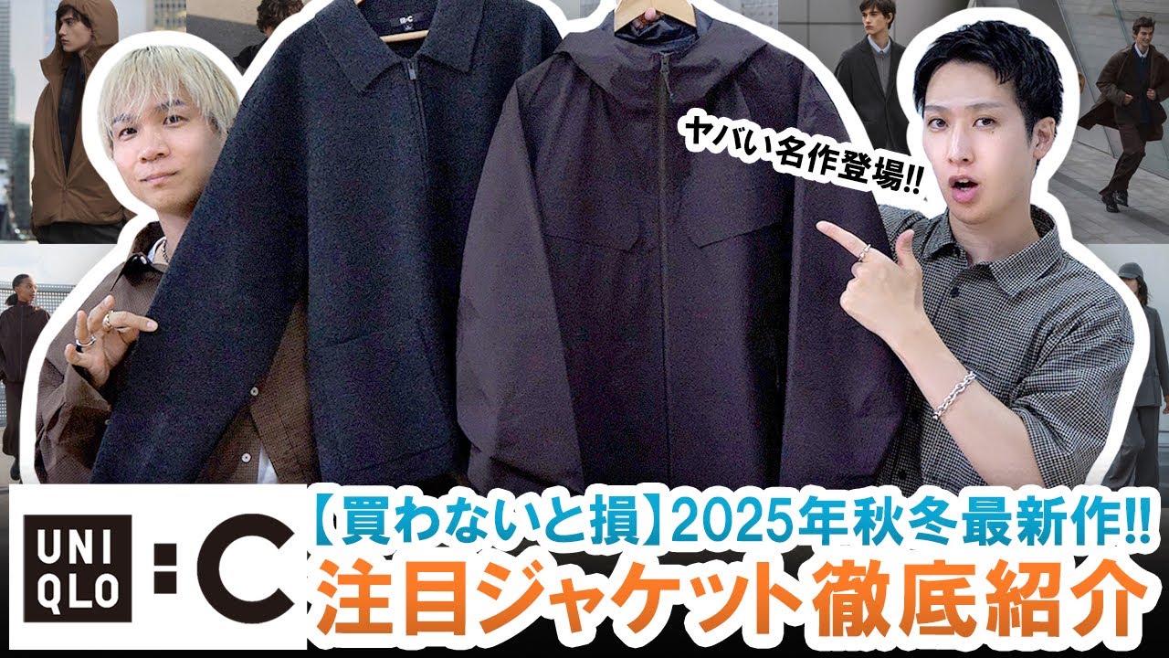 【UNIQLO C】買わないと損する!?ユニクロC大注目ジャケット2型を忖度無しで本音レビュー!!【マストバイ】
