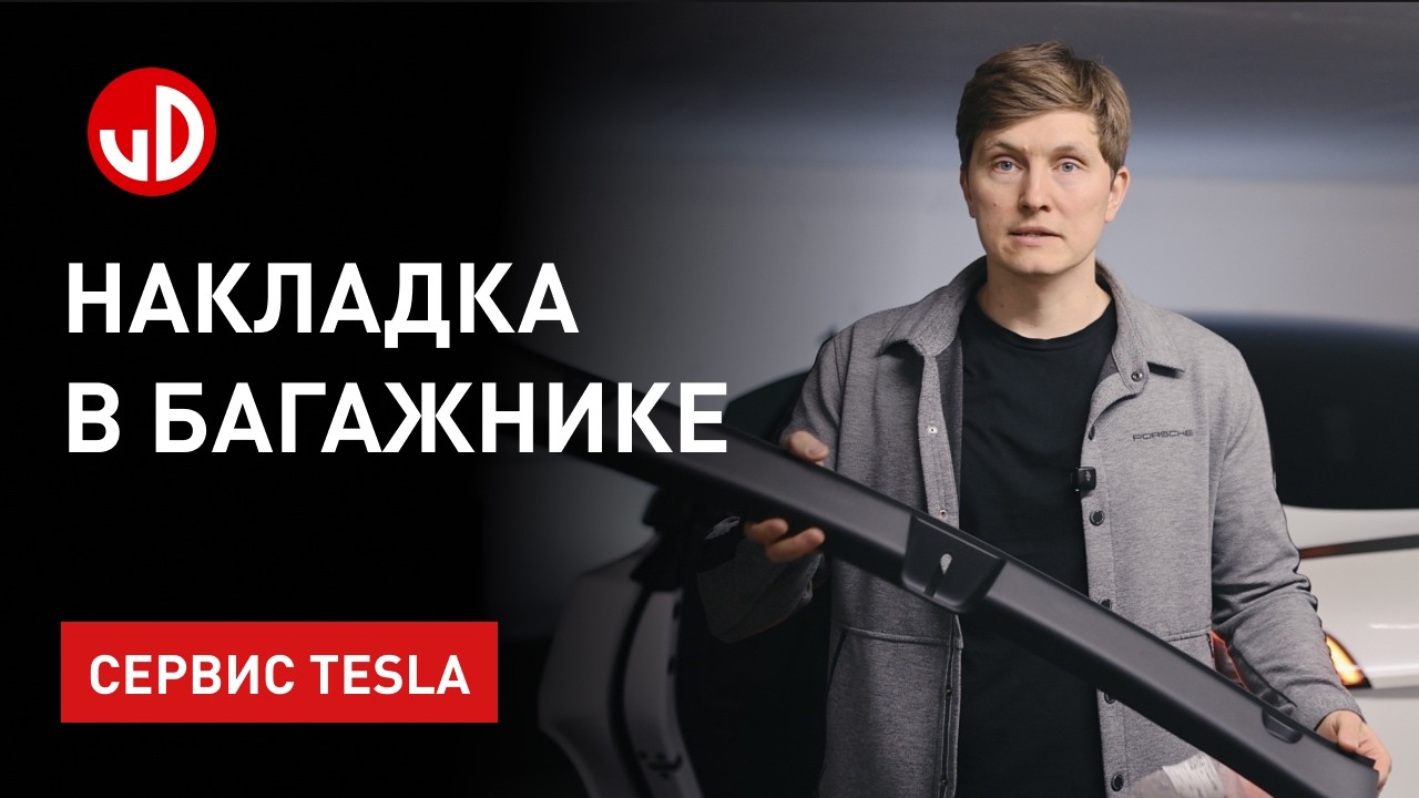 Меняем накладку в багажнике Tesla Model Y
