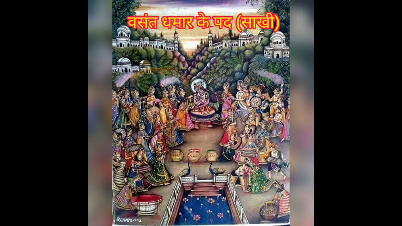 vasant ke pad (sakhi) || raag vasant || pustimargiya havelli Sangeet ||