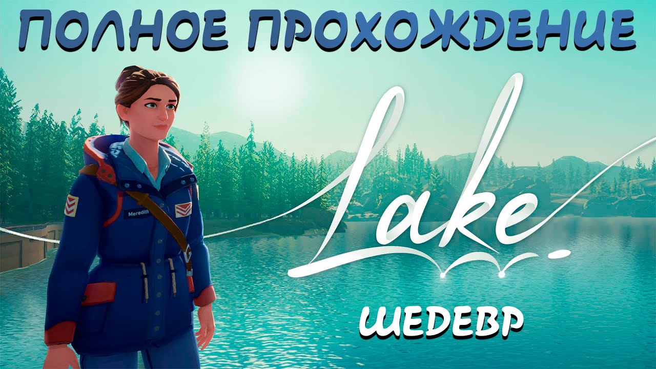 Lake Игра Полное Прохождение