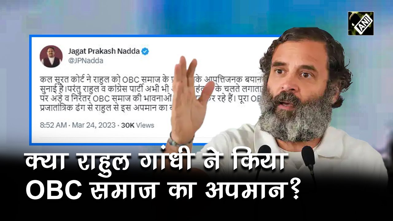 JP Nadda ने Rahul Gandhi को घेरा, क्या अब OBC समाज देगा जवाब