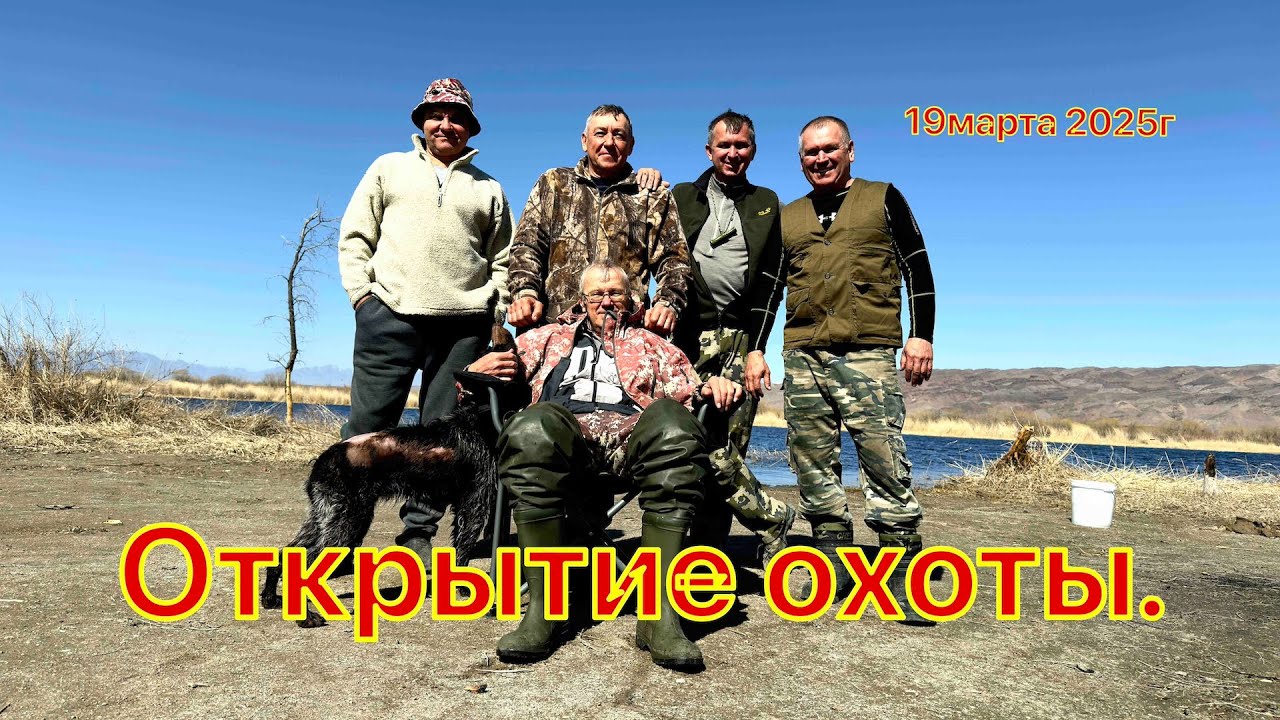 Открытие охоты на утку  19 марта 2025 год