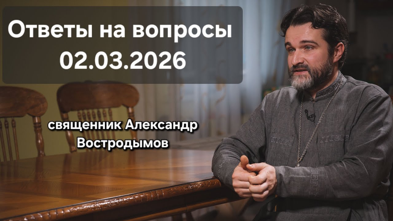 Ответы на вопросы. 02.03.2026. Священник Александр Востродымов в прямом эфире!