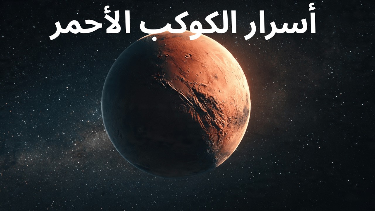 رحلة إلى المريخ كشف أسرار الكوكب الأحمر |  وثائقي علمي