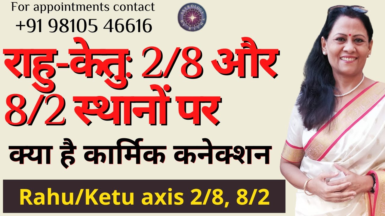 राहु-केतु: 2/8 और 8/2 स्थानों पर | क्या है कार्मिक कनेक्शन | Rahu/Ketu axis 2/8, 8/2