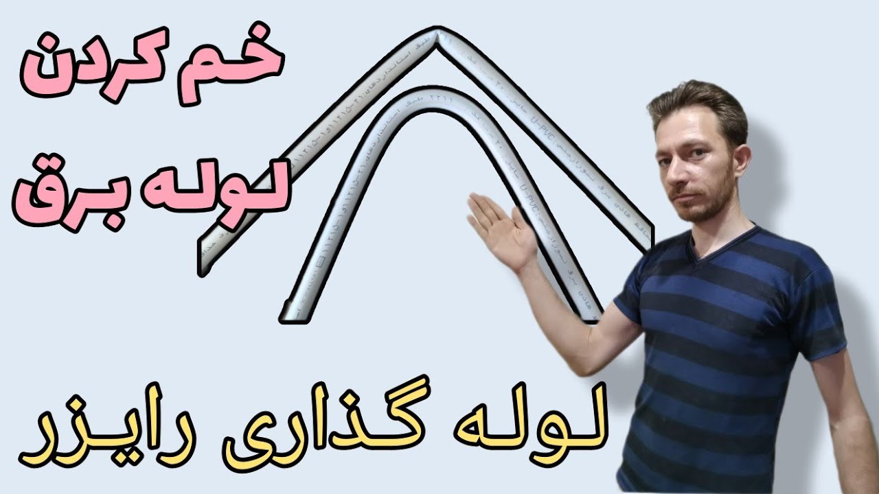 خم لوله برق سرد و گرم ، برق ساختمان ، لوله گذاری رایزر