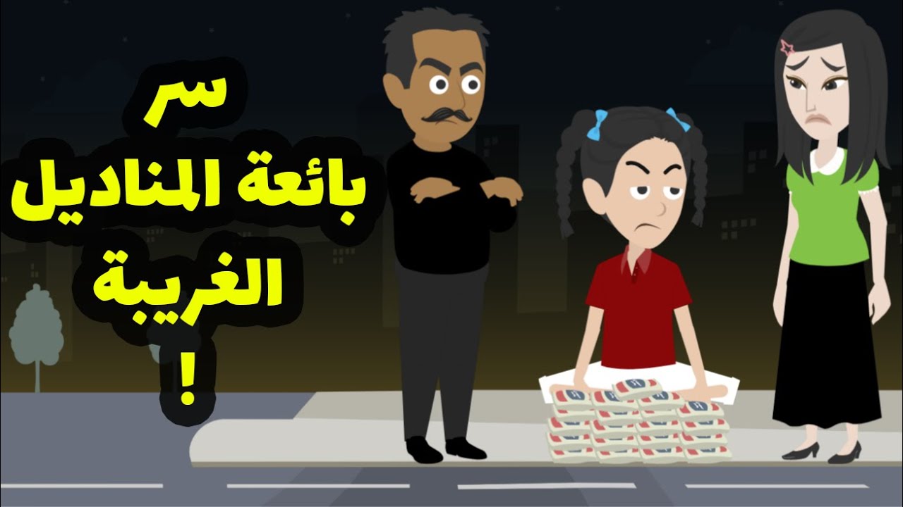 بياعة المناديل الغريبة  علمتني درس عمري ما حنساه ! والي حصل محدش ممكن يتوقعه