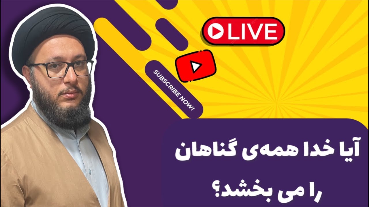 شرط بخشیده شدن همه‌ی گناهان| آیا خدا همه‌ی گناهان رو می‌بخشه؟