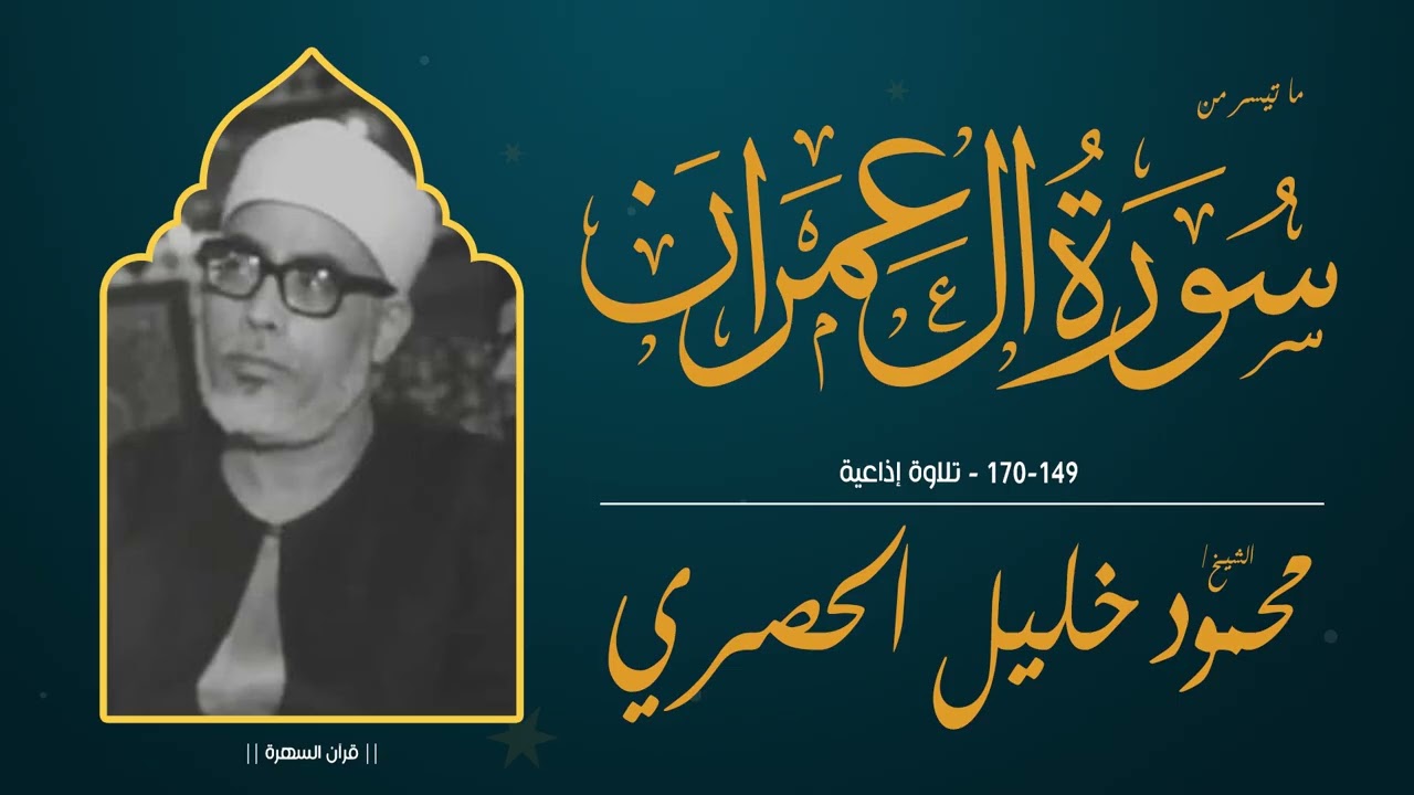 الشيخ محمود خليل الحصري - ما تيسر من سورة آل عمران 149-170 - تلاوة إذاعية