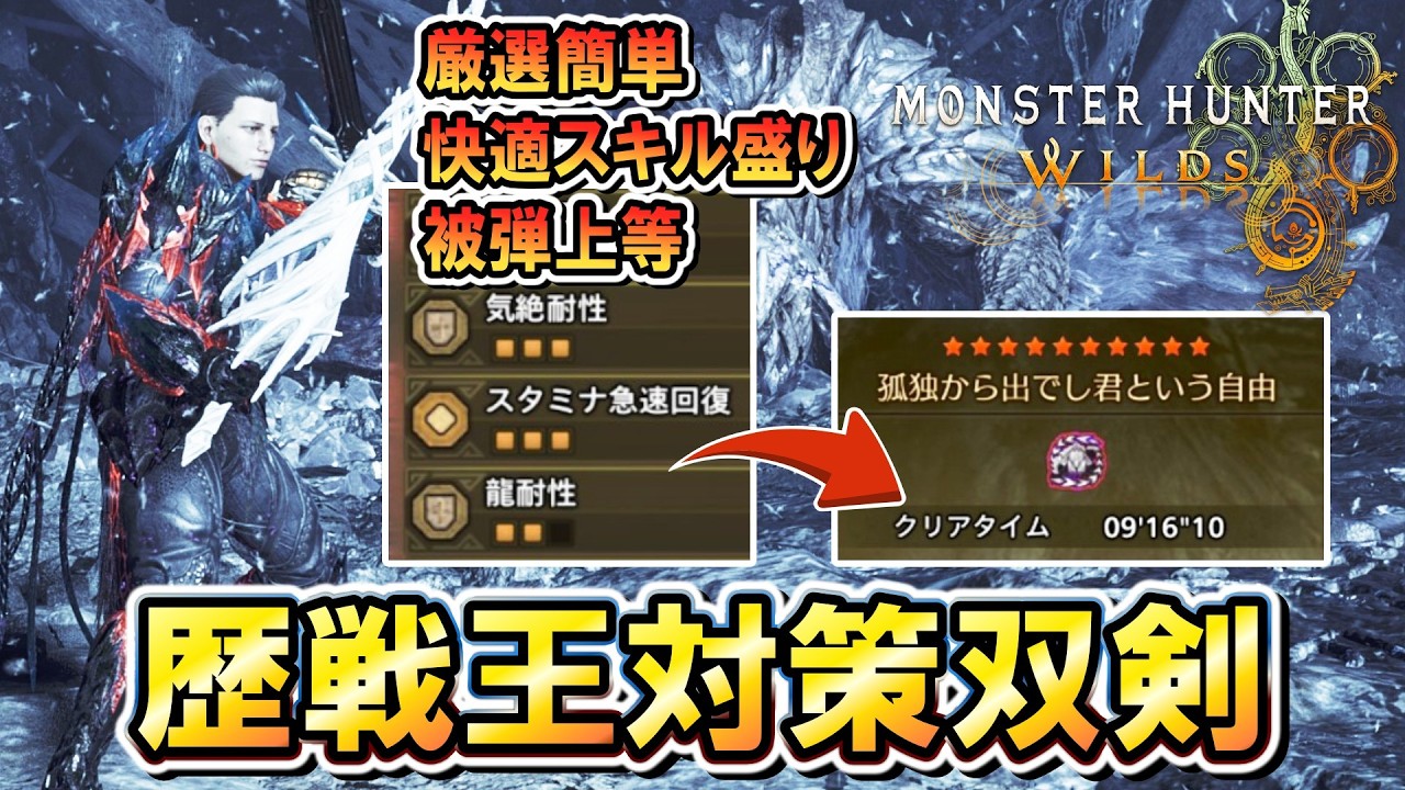【双剣ソロ簡単攻略】勝てない方必見！！歴戦王アルシュベルドをなるべく楽に狩れる双剣装備はこれだ！！【モンハンワイルズ】