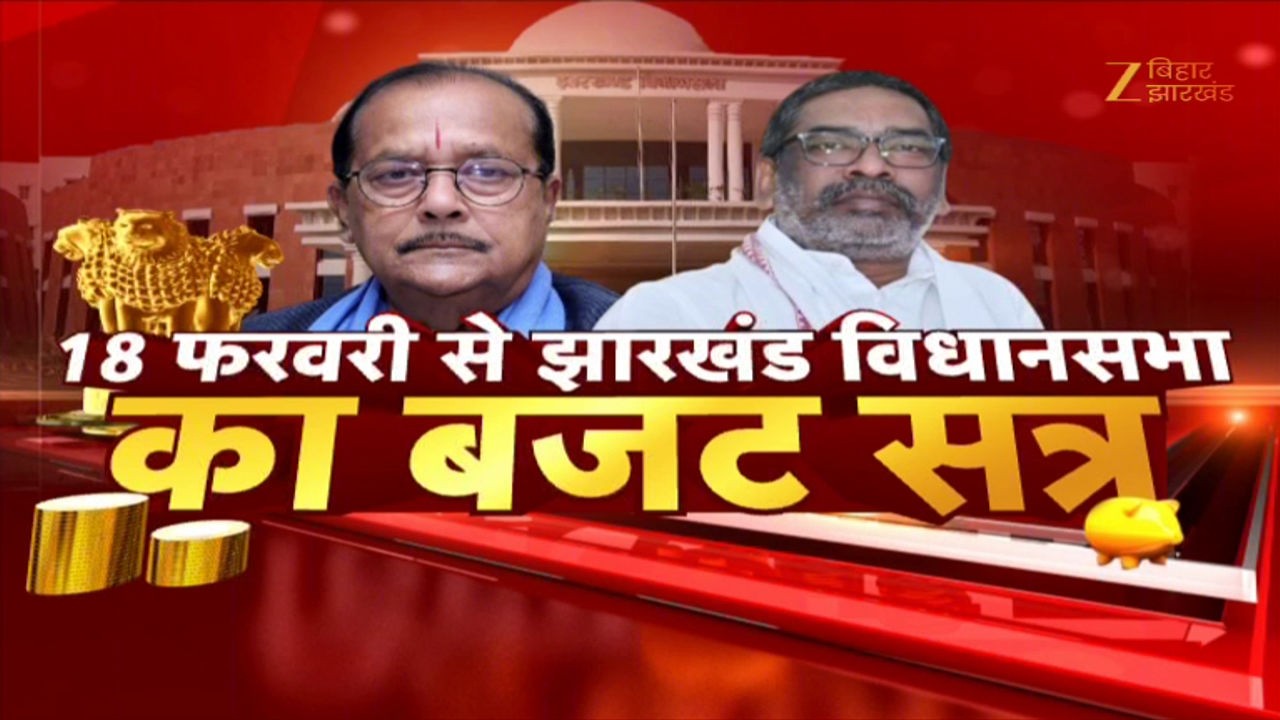 Jharkhand Budget Session: 18 फरवरी से झारखंड विधानसभा का बजट सत्र
