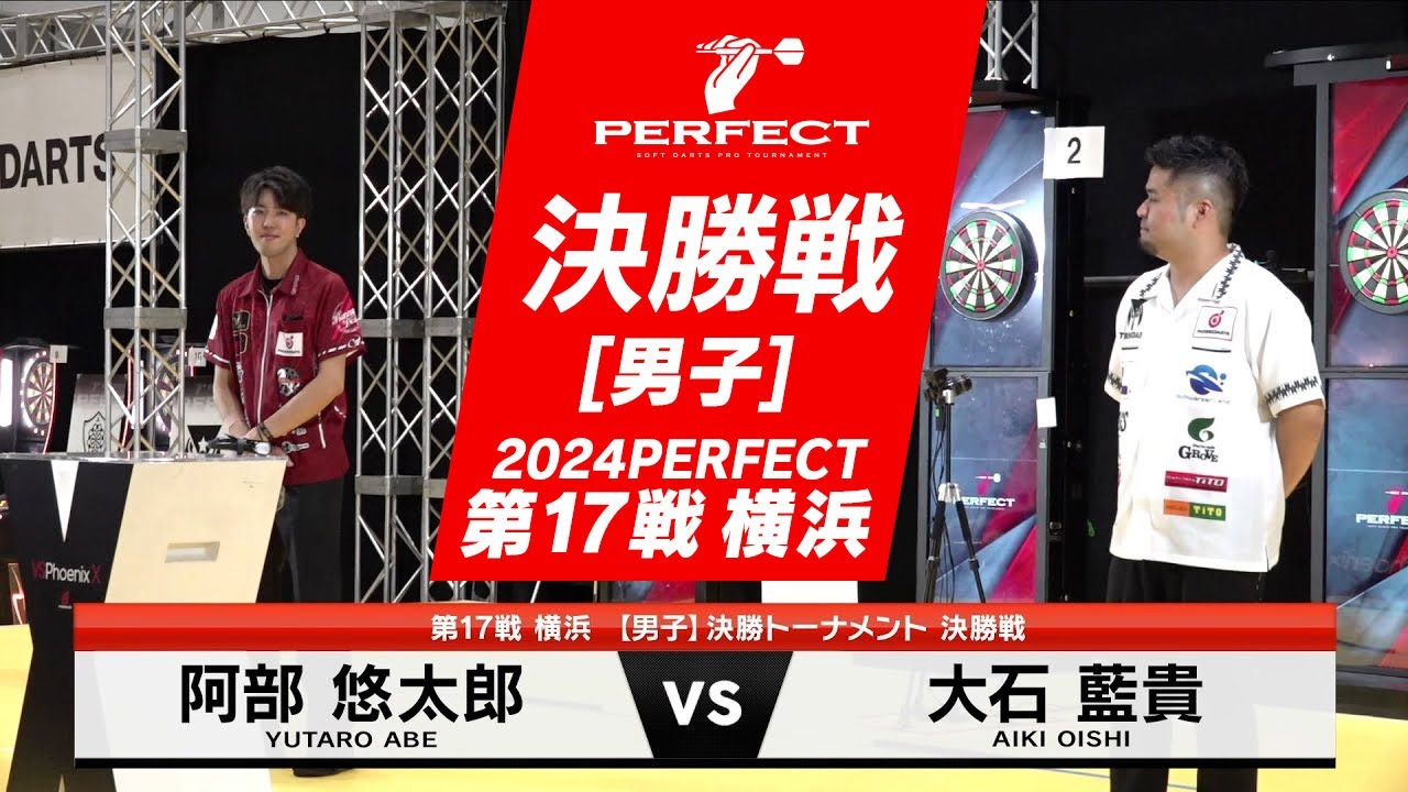 阿部悠太郎 vs 大石藍貴【男子決勝戦】2024 PERFECTツアー 第17戦 横浜