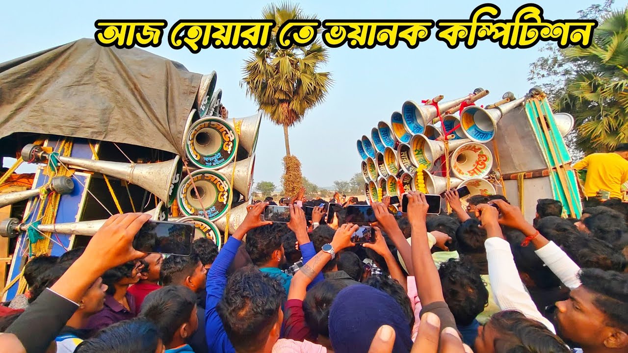 আজ😎26শে জানুয়ারি হোয়ারা পিকনিক উপলক্ষে অল মাইক সেট কম্পিটিশন দেখুন বন্ধুরা কেমন বাজছে 