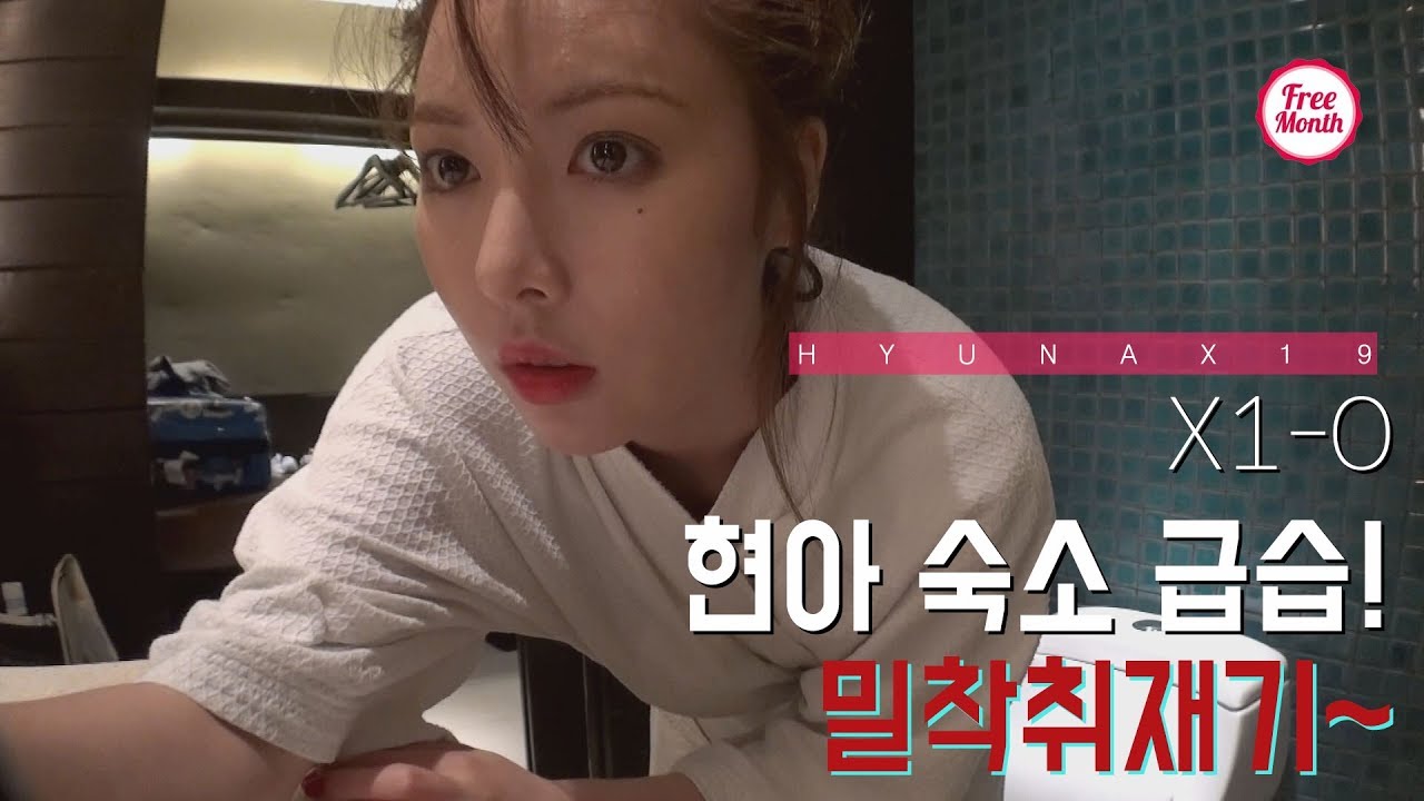 [HyunA X19] 현아 엑스나인틴 Hyuna after taking a shower_X1-0