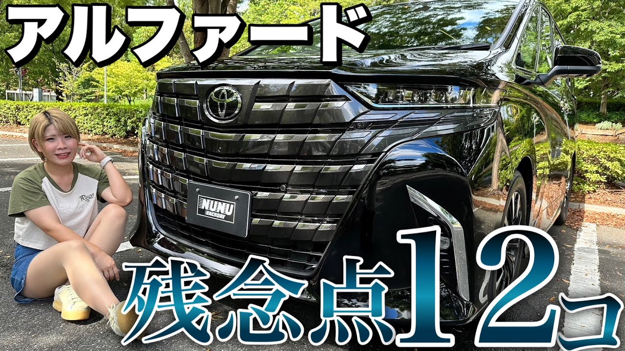 【新型アルファード】買ったけど正直に言います！ここが残念だった12点【辛口レビュー】
